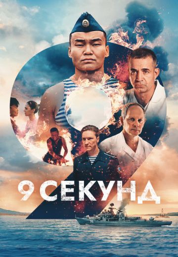 9 секунд 