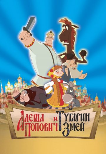Алеша Попович и Тугарин Змей 