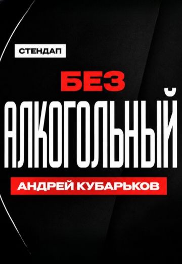 Алкогольный 