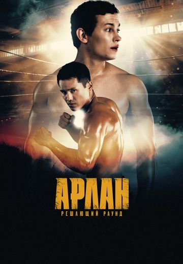 Арлан: Решающий раунд 