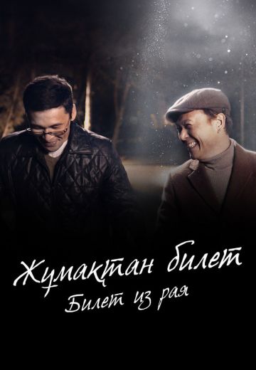 Билет из рая 