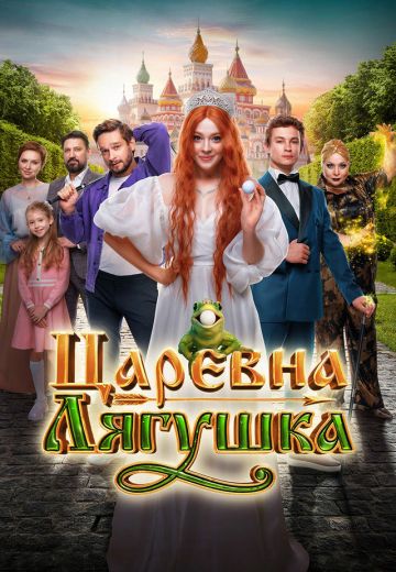 Царевна-лягушка 