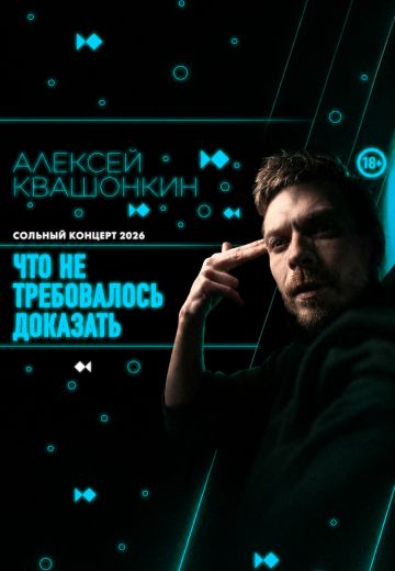 Что не требовалось доказать 