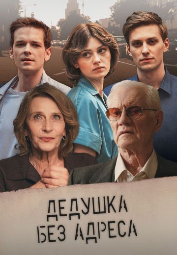 Дедушка без адреса 