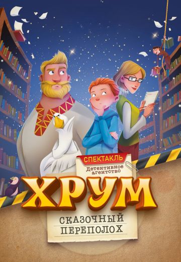 Детективное агентство ХРУМ, или Сказочный переполох 