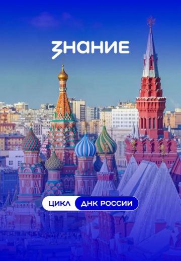 ДНК России 