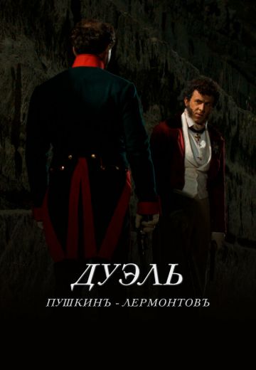 Дуэль: Пушкинъ — Лермонтовъ 