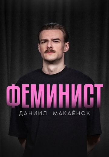 Феминист 