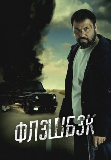 Флэшбэк 