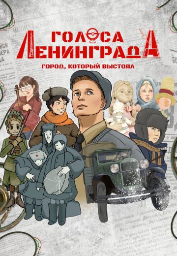 Голоса Ленинграда: Город, который выстоял 