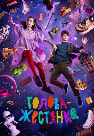 Голова-жестянка 
