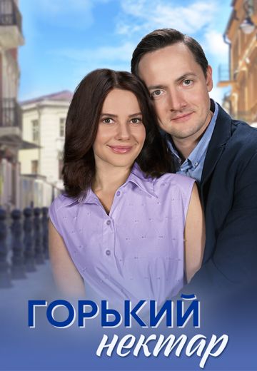 Горький нектар 
