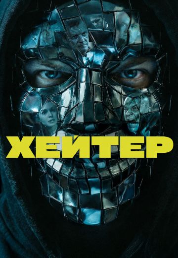 Хейтер 