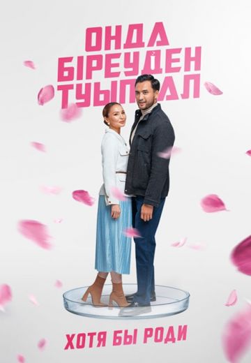 Хотя бы роди 