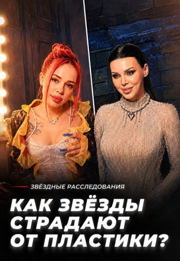 Инвестиция или фикция: как звёзды страдают от пластики 