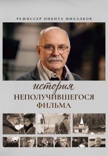 История неполучившегося фильма 