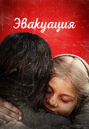 Эвакуация 