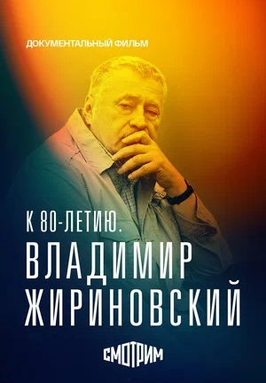 К 80-летию: Владимир Жириновский 