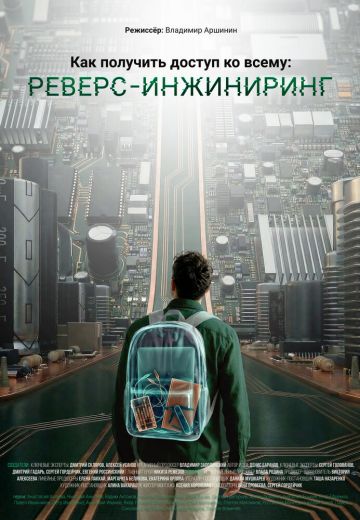 Как получить доступ ко всему: Реверс-инжиниринг 