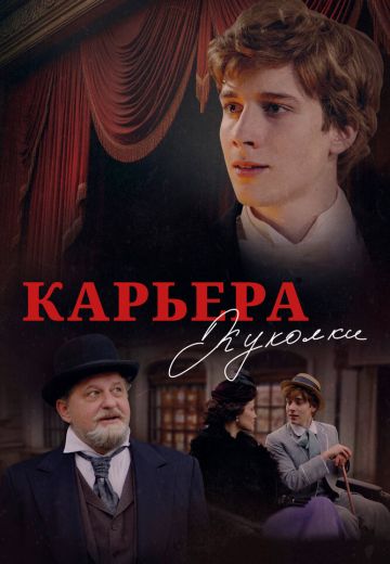 Карьера Куколки 