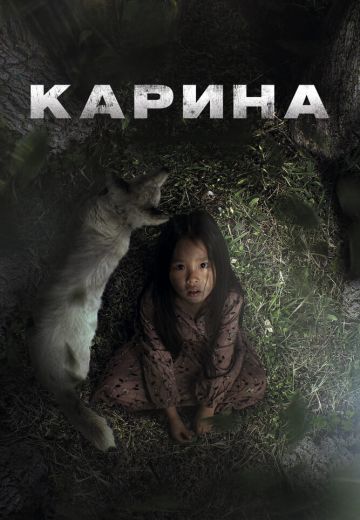 Карина 