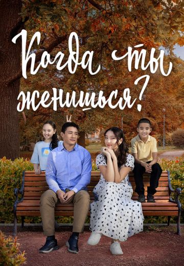 Когда ты женишься? 