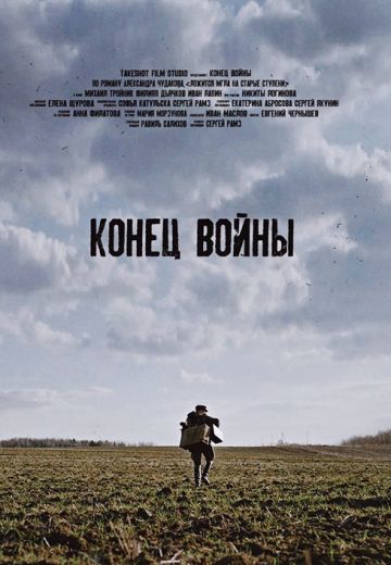 Конец войны 
