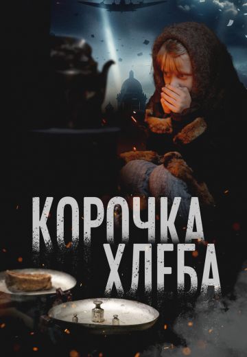 Корочка хлеба 