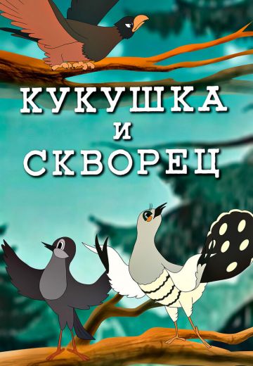 Кукушка и скворец 