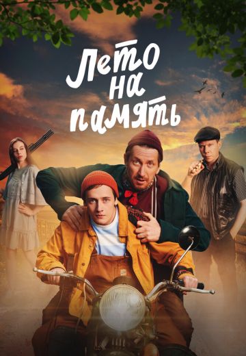 Лето на память 