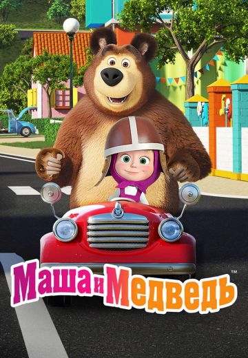 Маша и Медведь 