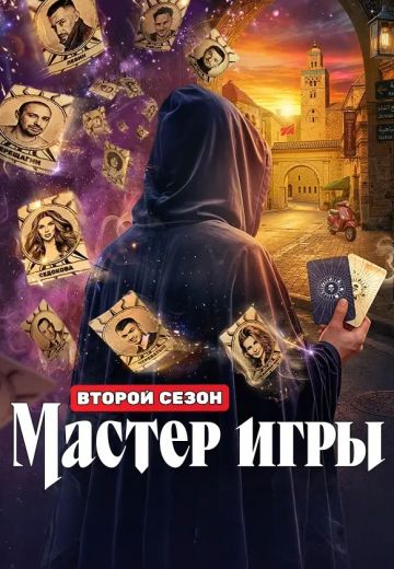 Мастер игры 2 сезон 