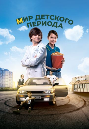 Мир детского периода 