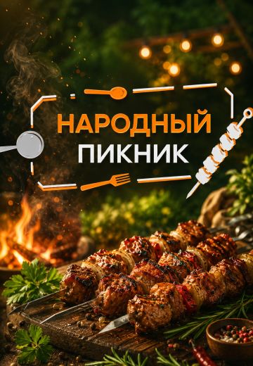 Народный пикник 