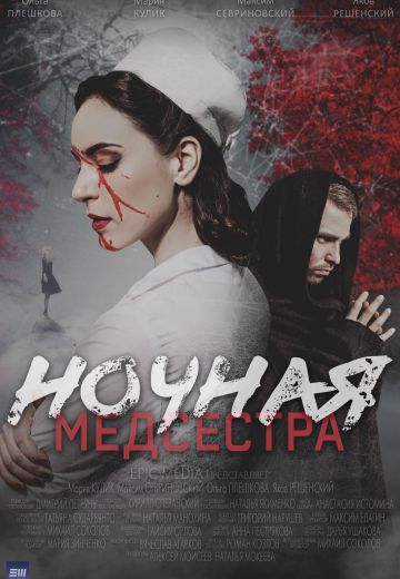 Ночная медсестра 