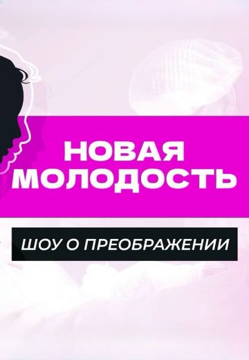 Новая молодость 