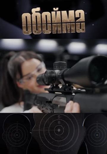 Обойма 