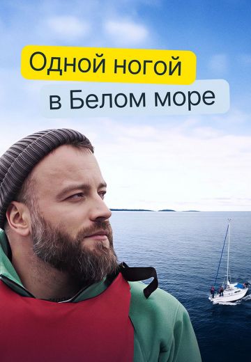 Одной ногой в Белом море 