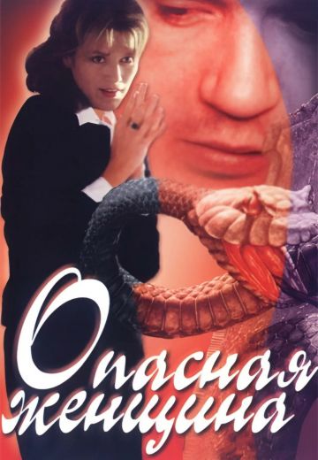 Опасная женщина 