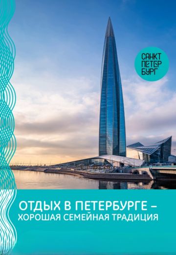 Отдых в Петербурге – хорошая семейная традиция 