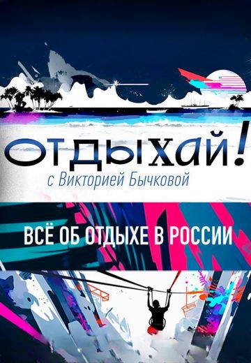 Отдыхай! 