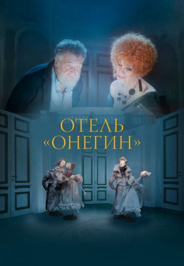 Отель «Онегин» 