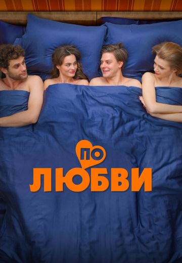 По любви 