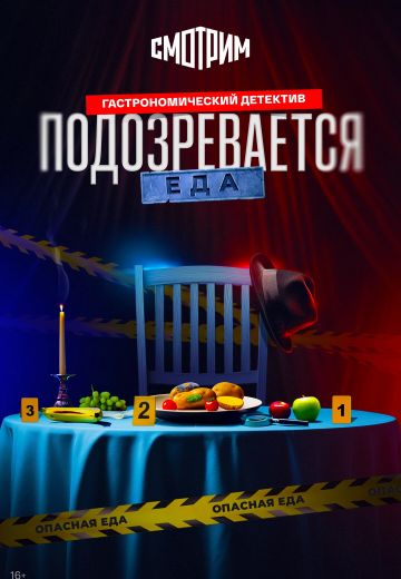 Подозревается еда 