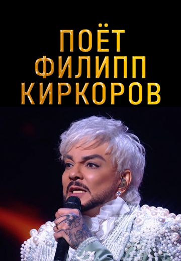 Поёт Филипп Киркоров 