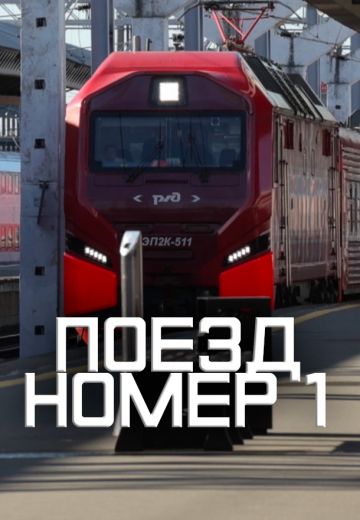 Поезд номер 1 