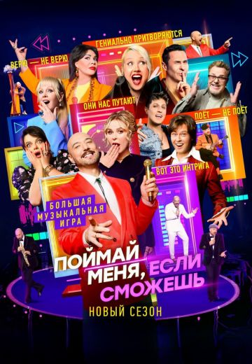 Поймай меня, если сможешь 3 сезон 