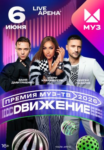 Премия МУЗ-ТВ 2026: Движение 