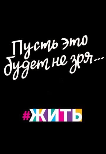 Пусть это будет не зря 