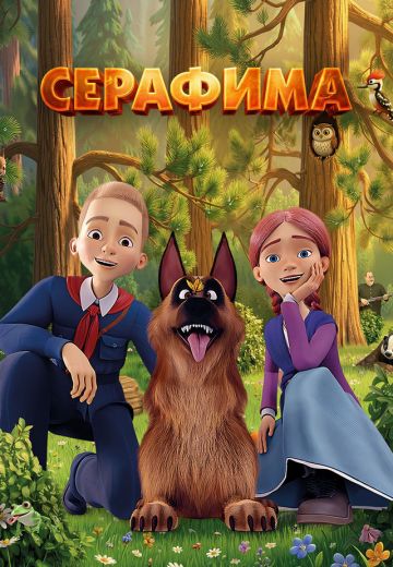 Серафима 